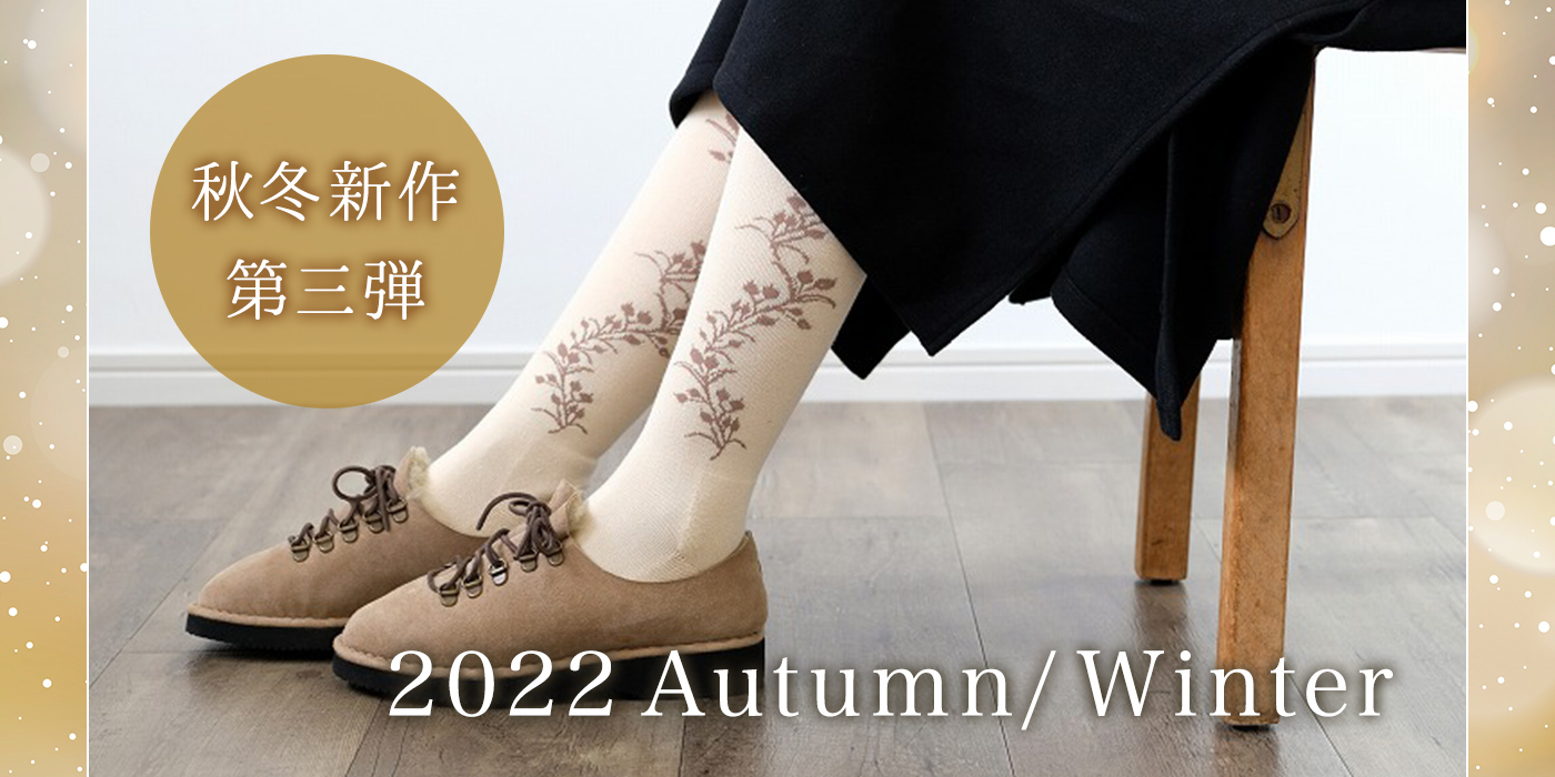 2022 AutumnWinter 秋冬新作第三弾