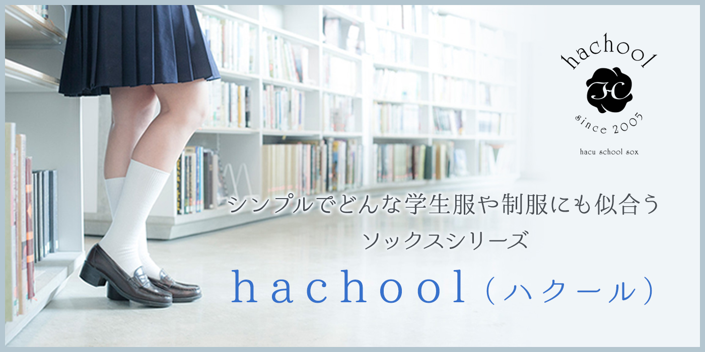 シンプルでどんな学生服や制服にも似合うソックスシリーズ hachool