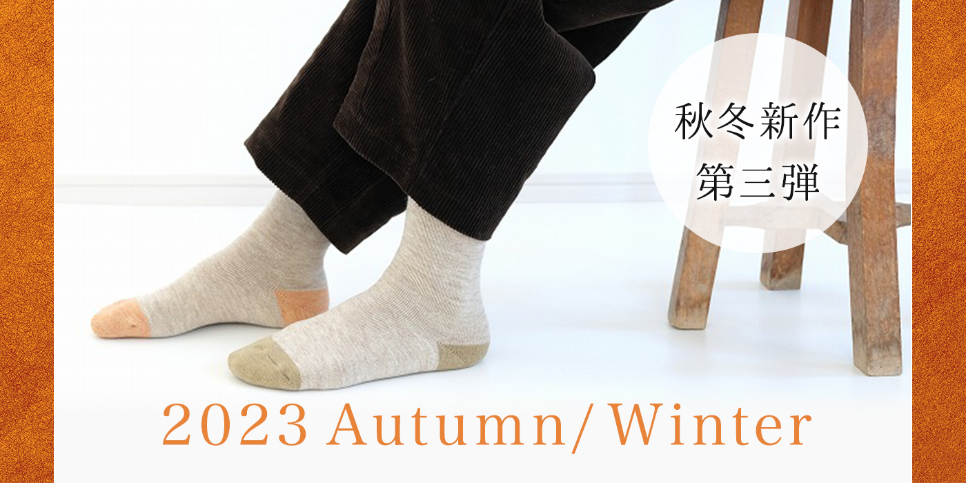 2023 AutumnWinter 秋冬新作第3弾