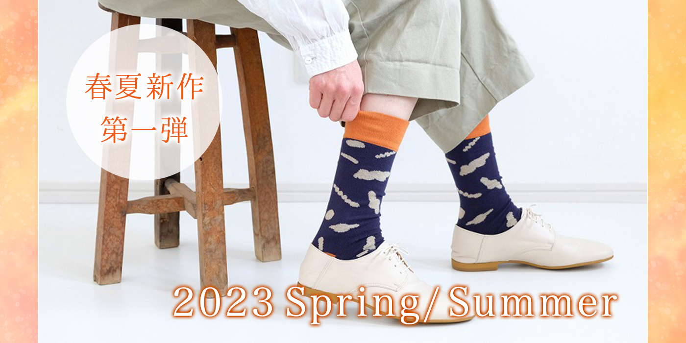 2023 SpringSummer 春夏新作第一弾