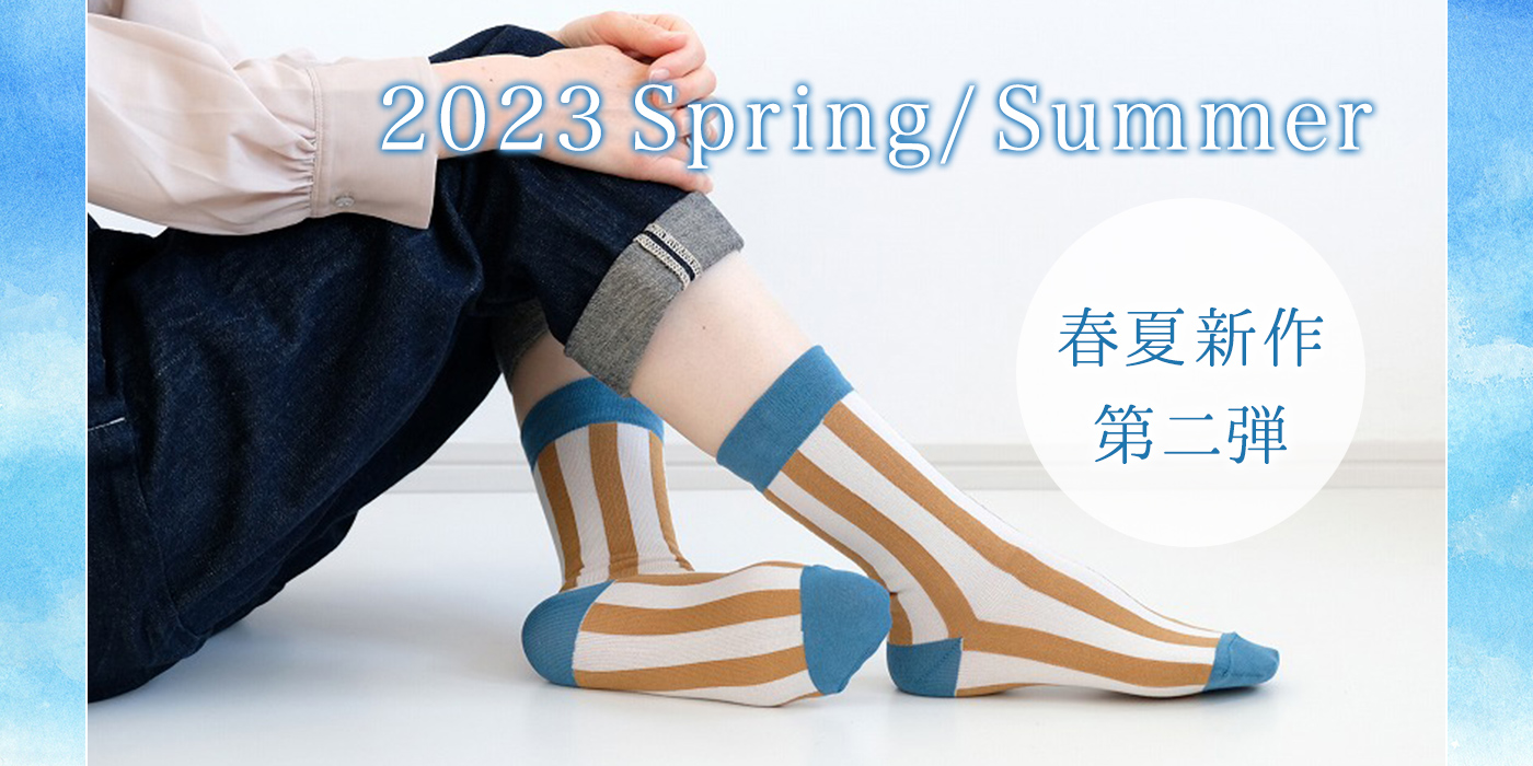 2023 SpringSummer 春夏新作第二弾