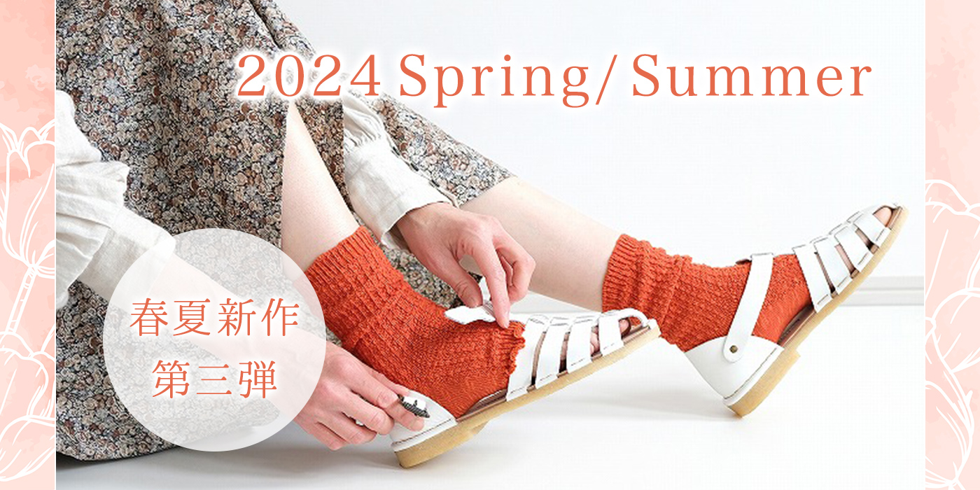 2024 SpringSummer 春夏新作第三弾